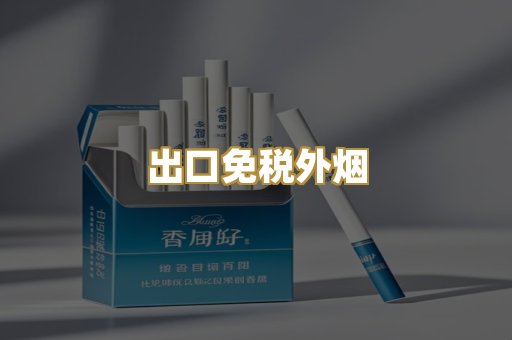 出口免税外烟