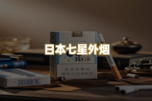 日本七星外烟