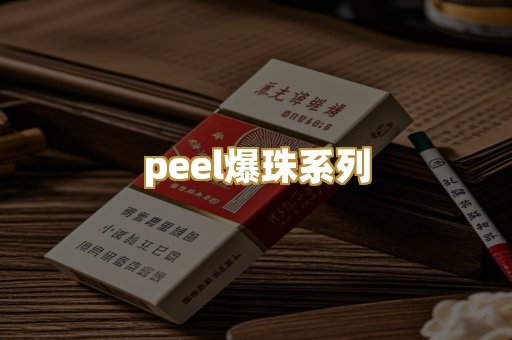 peel爆珠系列